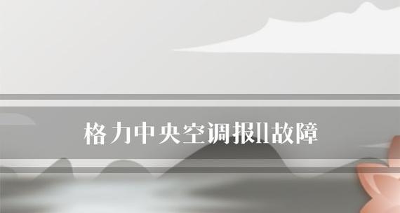 格力中央空调故障排查及维修指南（解决格力中央空调故障的关键步骤和注意事项）  第1张