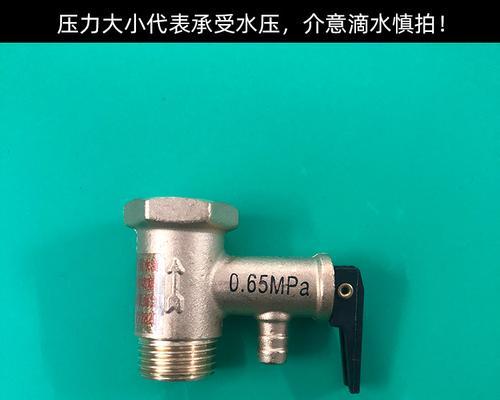 如何正确打开电热水器的安全阀（保障家庭用水安全）  第1张