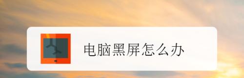 电脑开机黑屏原因及解决方法（探究电脑开机黑屏的常见原因与实用解决方案）  第1张