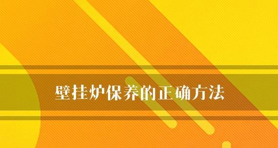 冷凝壁挂炉保养方法大全（了解关键保养步骤）  第1张