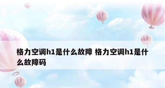 探秘格力空调制故障的原因与解决方法（从寻找到正确维修）  第3张