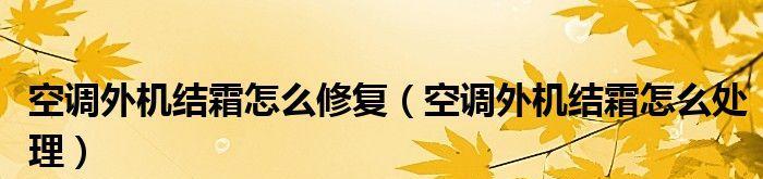 空调外机结霜的解决办法（有效应对空调外机结霜）  第2张