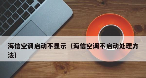 海信空调外机不启动的原因及解决方法（探究海信空调外机不启动的根本原因）  第1张