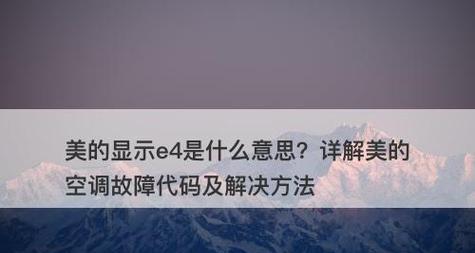 解读美的空调显示E8故障（探索E8故障原因及解决方案）  第2张