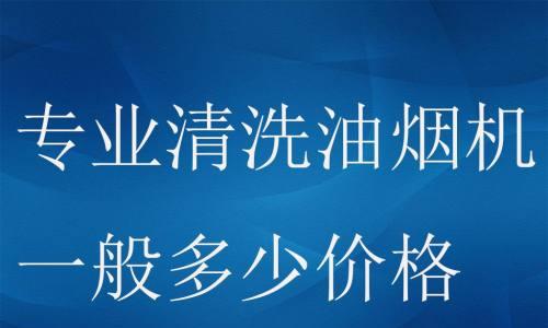 以油烟机清洗公司如何收费（了解清洗费用的关键因素及计费方式）  第1张