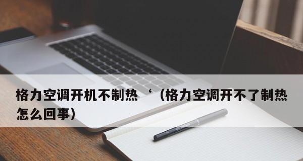 探究格力空调不制热的原因及解决方法（解密格力空调失去制热功能的背后原因）  第3张