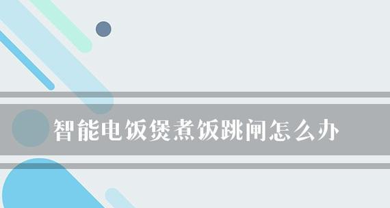 电饭煲煮饭没熟跳闸的原因（揭秘电饭煲煮饭不熟的隐患及解决方法）  第2张