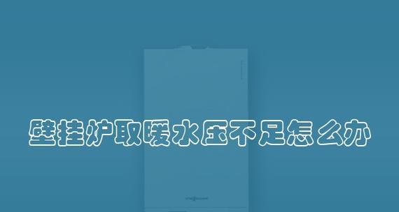 壁挂炉压力高不启动的故障排除方法（高压导致壁挂炉无法正常启动）  第2张